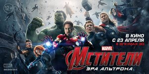 Постер: (Мстители: Эра Альтрона, 2015 - вся информация о фильме на FilmNavi.ru