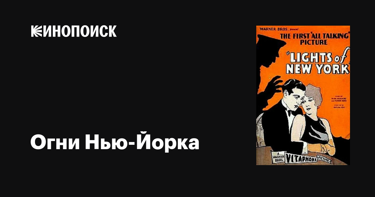 Огни Нью-Йорка фильм, 1928, дата выхода трейлеры актеры отзывы описание ...