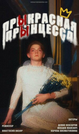 Постер: (Прыкрасная прынцесса, 2021 - вся информация о фильме на FilmNavi.ru