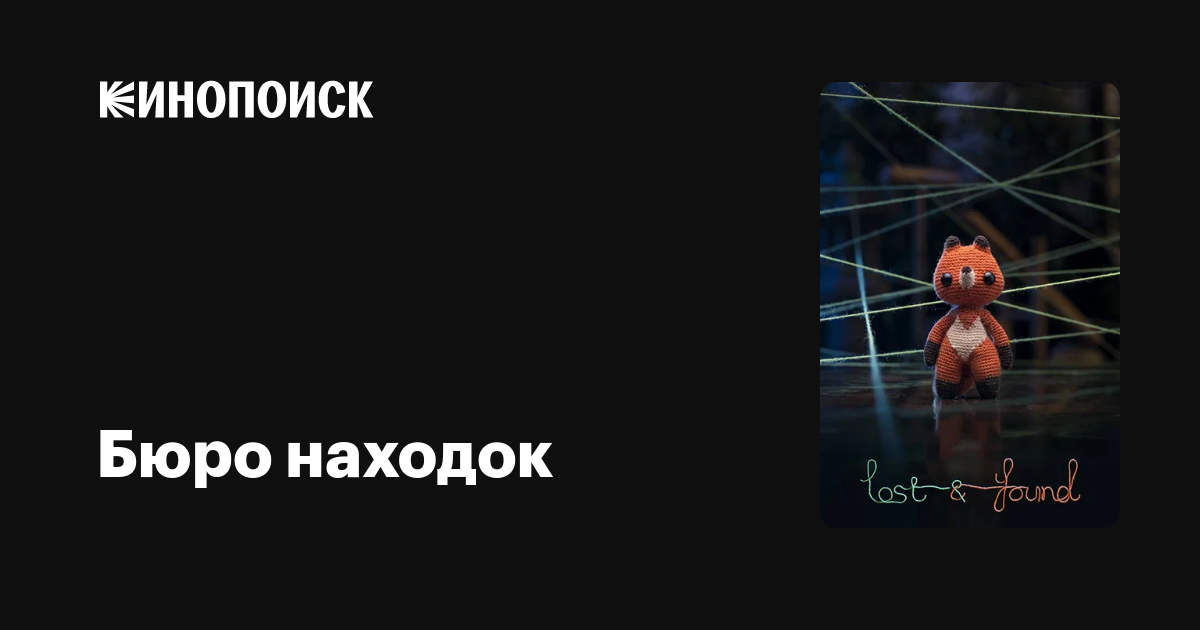 Бюро находок мультфильм, 2018, дата выхода трейлеры актеры отзывы ...