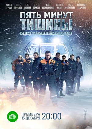 Постер: (Пять минут тишины. Симбирские морозы, 2021 - вся информация о сериале на FilmNavi.ru