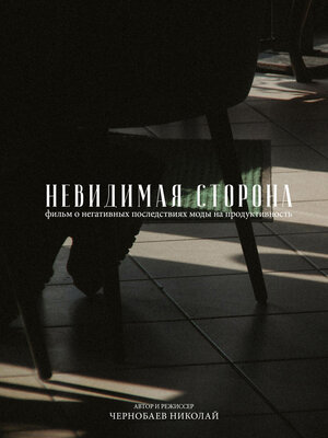 Постер: (Невидимая сторона, 2021 - вся информация о фильме на FilmNavi.ru
