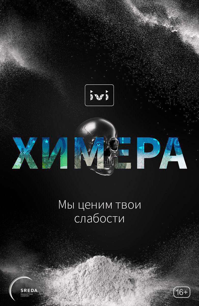 Постеры: Химера / Постер сериала «Химера» (2022) #3730955