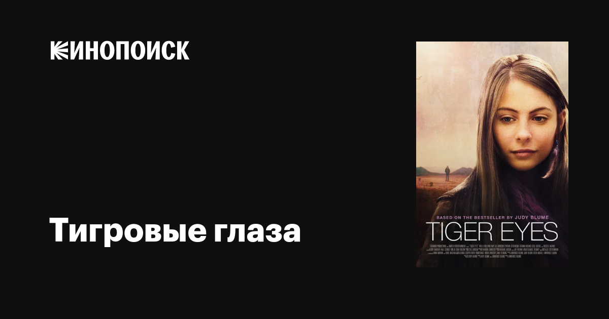 Тигровые глаза фильм, 2012, дата выхода трейлеры актеры отзывы описание ...