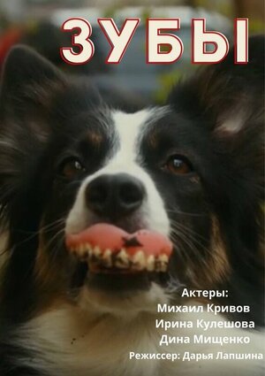 Постер: (Зубы, 2022 - вся информация о фильме на FilmNavi.ru