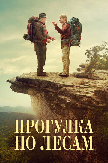 Прогулка по лесам (2015)