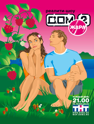 Постер: (Дом 2, 2004 - вся информация о сериале на FilmNavi.ru