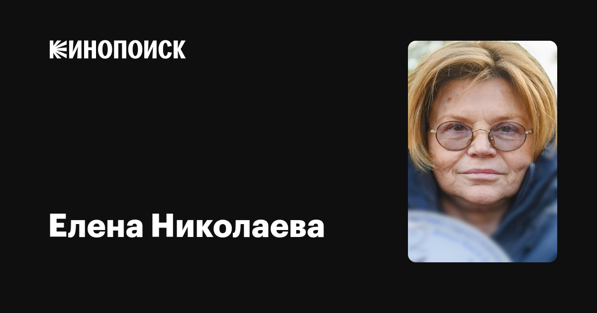 Режиссер Елена Николаева Фото