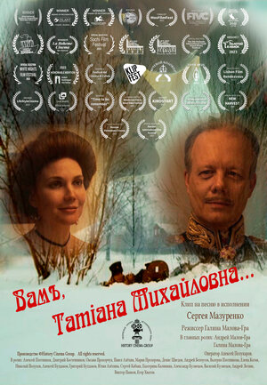 Постер: (Вам, Татьяна Михайловна, 2022 - вся информация о фильме на FilmNavi.ru