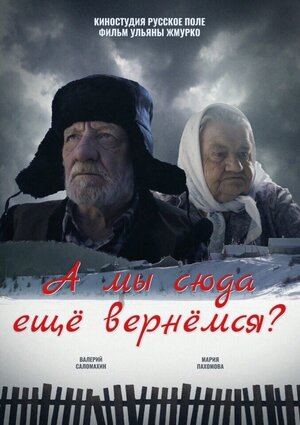 Постер: (А мы сюда еще вернёмся?, 2018 - вся информация о фильме на FilmNavi.ru