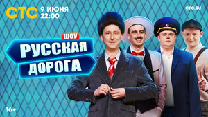 Постер: (Русская дорога, 2024 - вся информация о сериале на FilmNavi.ru