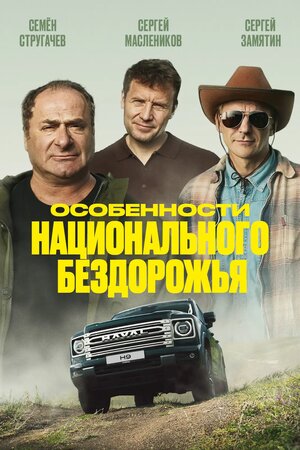 Постер: (Особенности национального бездорожья, 2024 - вся информация о фильме на FilmNavi.ru