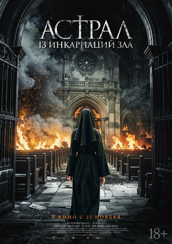 Астрал: 13 инкарнаций зла