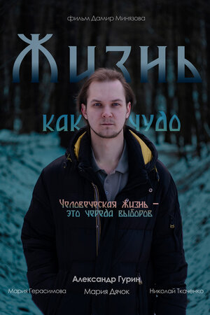 Постер: (Жизнь как чудо, 2025 - вся информация о фильме на FilmNavi.ru