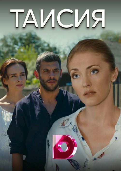 Таисия 