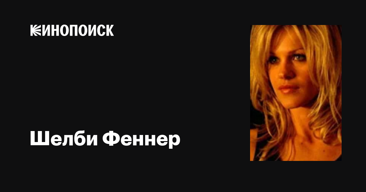 Шелби Феннер (Shelby Fenner): фильмы, биография, семья, фильмография ...