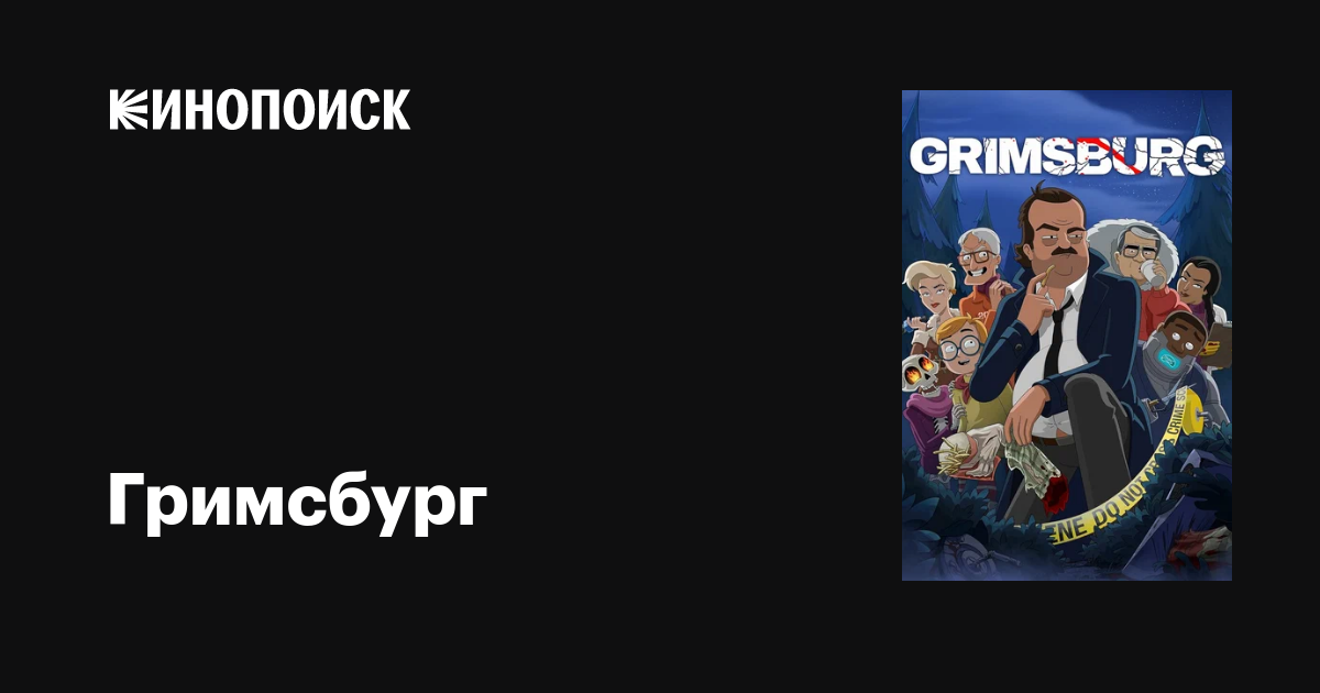 Гримсбург (сериал, 1-3 сезоны, все серии), 2024 — описание, интересные ...