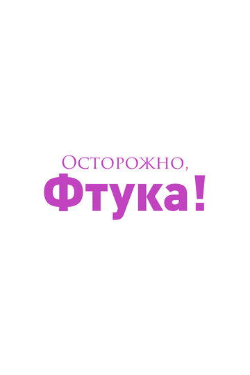 Осторожно, Фтука!
