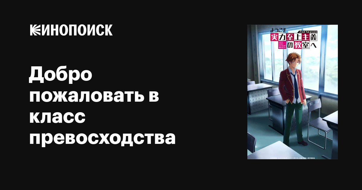 Добро пожаловать в класс превосходства (сериал, 1 сезон) — Кинопоиск