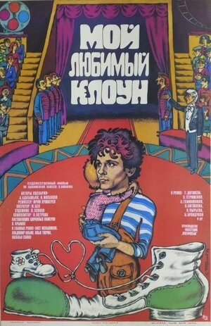 Постер: (Мой любимый клоун, 1987 - вся информация о фильме на FilmNavi.ru