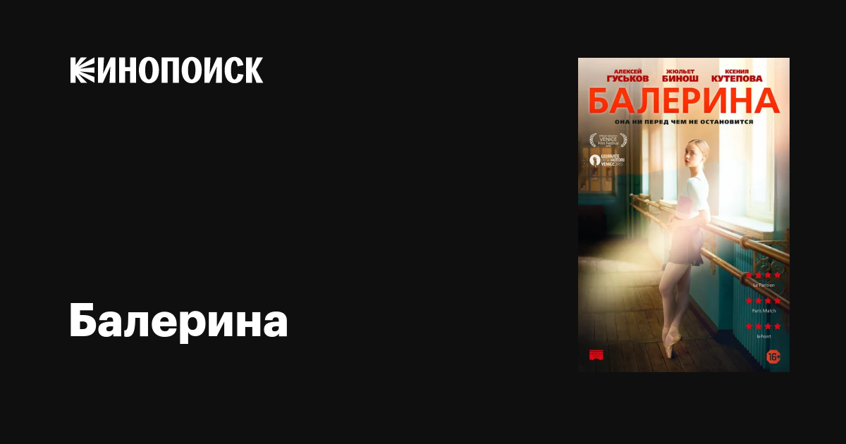 Балерина фильм, 2016, дата выхода трейлеры актеры отзывы описание на ...