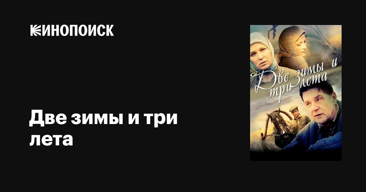 Две зимы и три лета (сериал, 1 сезон, все серии), 2013 — описание ...