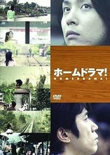 Домашняя драма (2004)