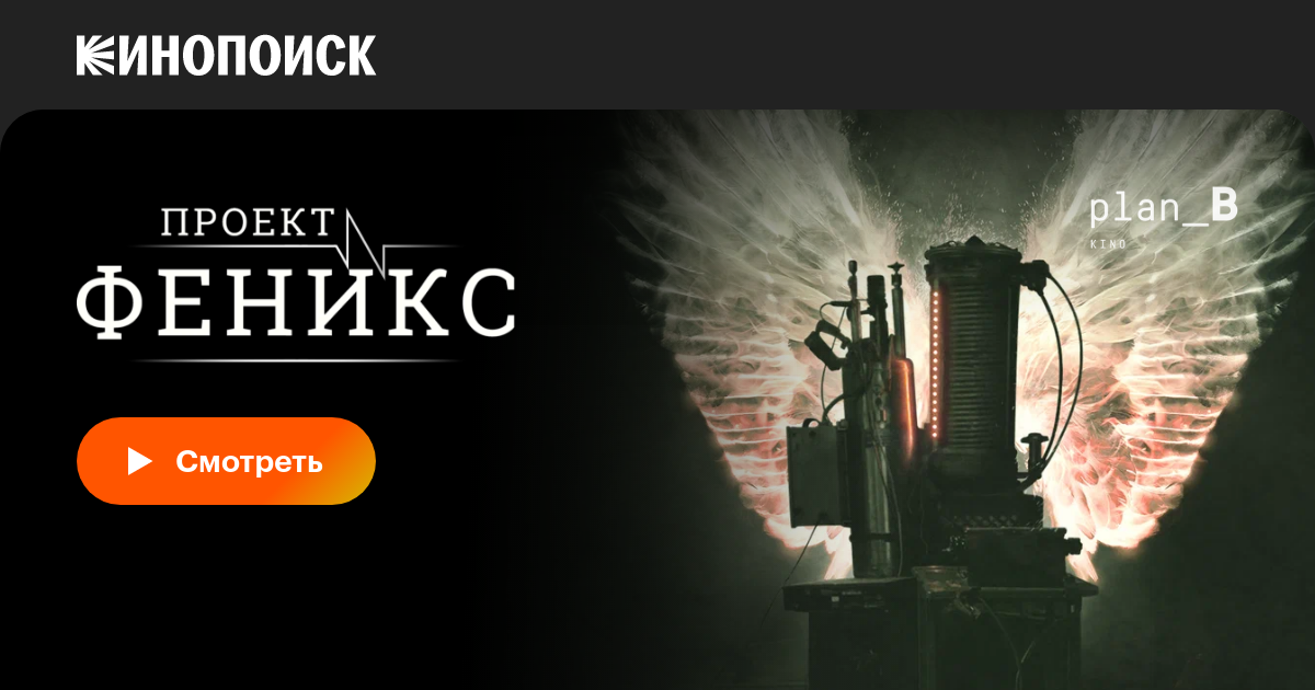 Проект Феникс, 2015, США — смотреть онлайн в хорошем качестве — Кинопоиск