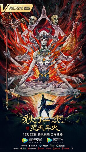 Постер: (Детектив Ди и горящее небо, 2020 - вся информация о фильме на FilmNavi.ru