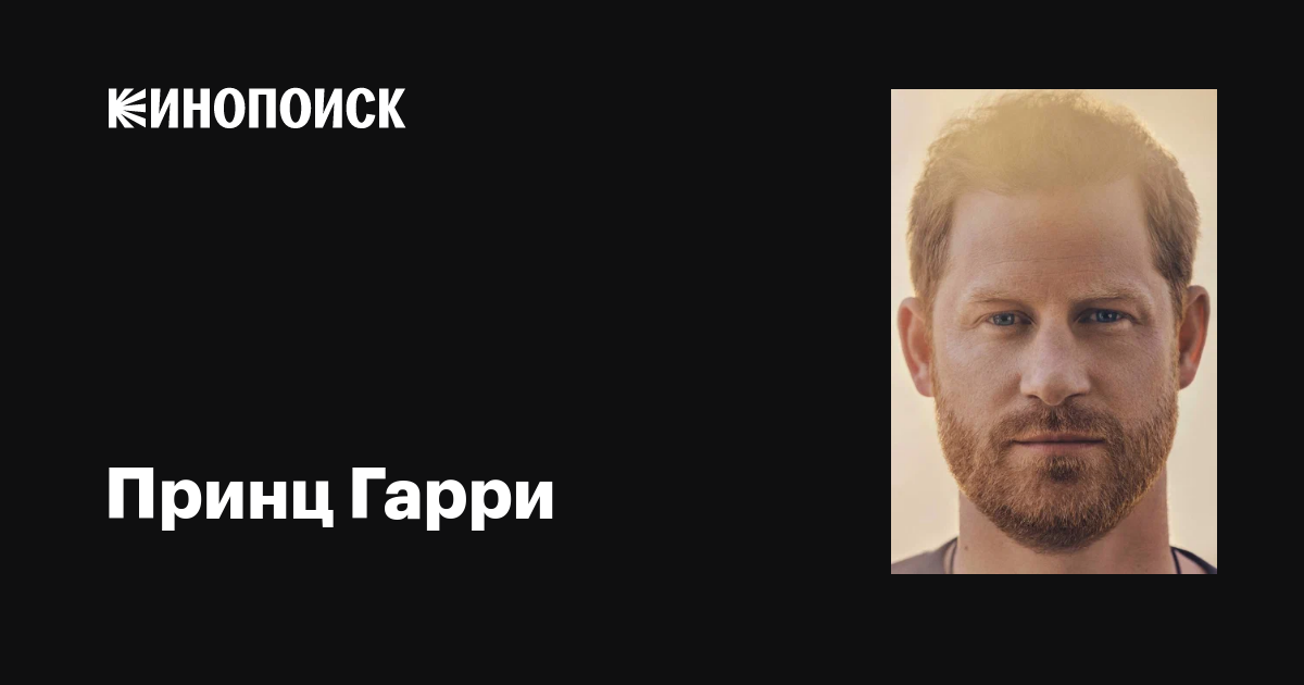 Принц Гарри (Prince Harry): фильмы, биография, семья, фильмография ...