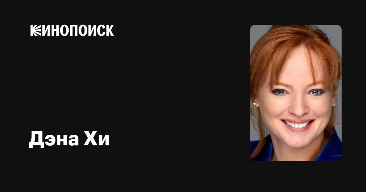 Дэна Хи (Dana Hee): фильмы, биография, семья, фильмография — Кинопоиск