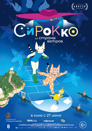Постер: (Сирокко из страны ветров, 2023 - вся информация о мультфильме на FilmNavi.ru
