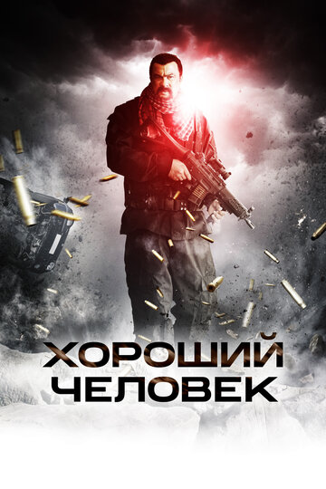 Хороший человек (2014)