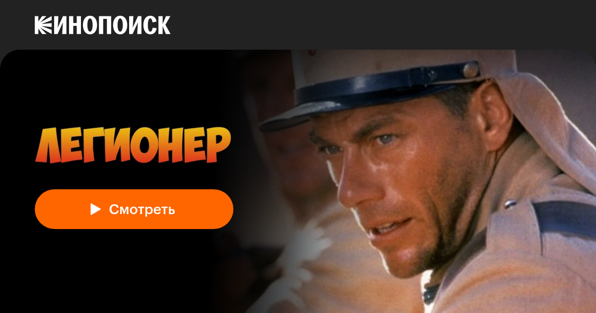 Легионер — Кинопоиск
