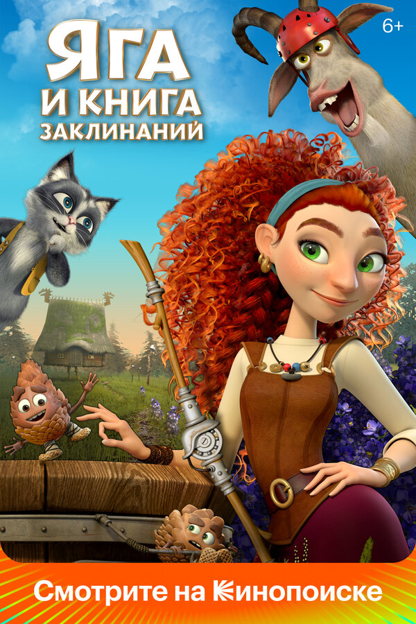 Яга И Книга Заклинаний, 2023 — Смотреть Мультфильм Онлайн В.
