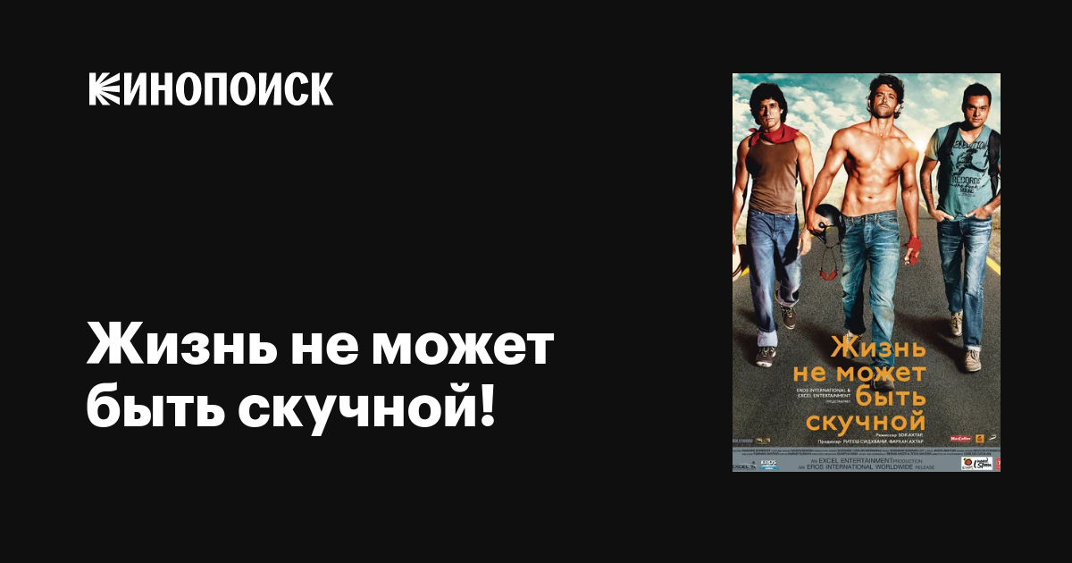 Жизнь не может быть скучной! фильм, 2011, дата выхода трейлеры актеры ...