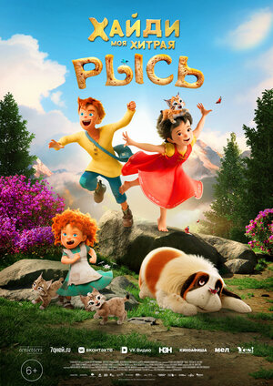 Постер: (Хайди. Моя хитрая рысь, 2025 - вся информация о мультфильме на FilmNavi.ru