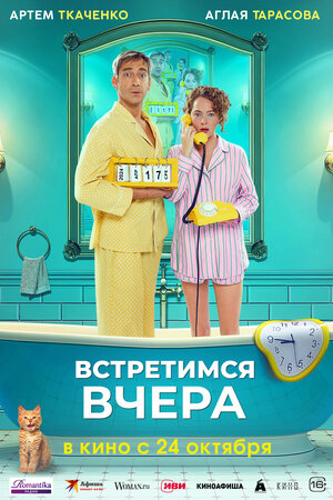 Постер: (Встретимся вчера, 2024 - вся информация о фильме на FilmNavi.ru