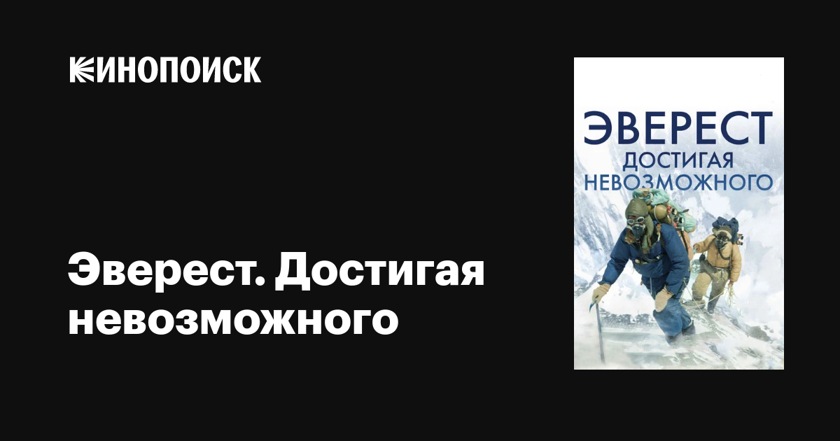 Эверест. Достигая Невозможного, 2013 — Описание, Интересные Факты.