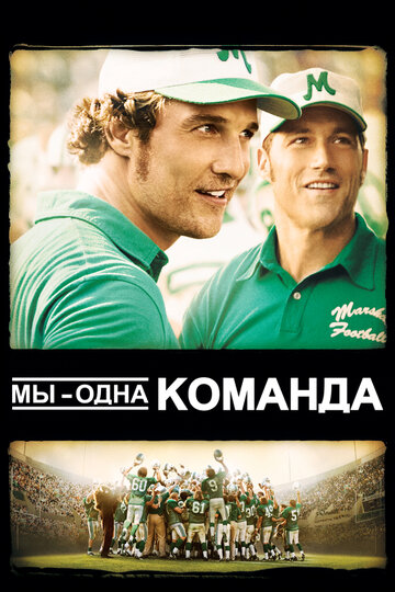 Мы — одна команда (2006)