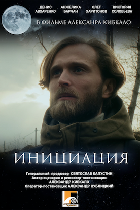 Постер: (Инициация, 2024 - вся информация о фильме на FilmNavi.ru