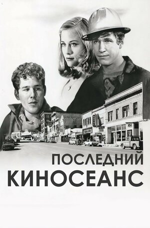 Постер: (Последний киносеанс, 1971 - вся информация о фильме на FilmNavi.ru