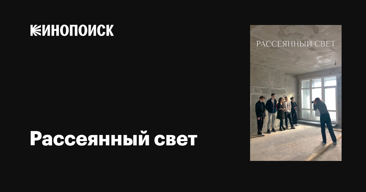 Рассеянный свет фильм, 2021, дата выхода трейлеры актеры отзывы ...