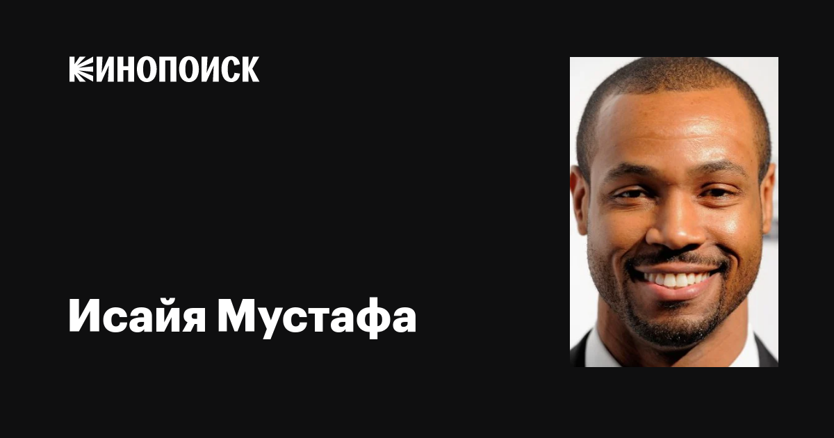 Исайя Мустафа (Isaiah Mustafa): фильмы, биография, семья, фильмография ...