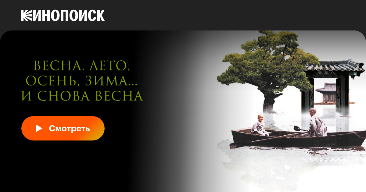 Весна, лето, осень, зима... и снова весна фильм, 2003, дата выхода ...