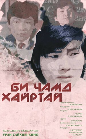 Постер: (Я тебя люблю, 1985 - вся информация о фильме на FilmNavi.ru