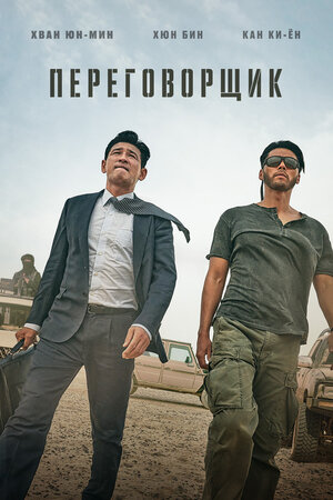 Постер: (Переговорщик, 2023 - вся информация о фильме на FilmNavi.ru