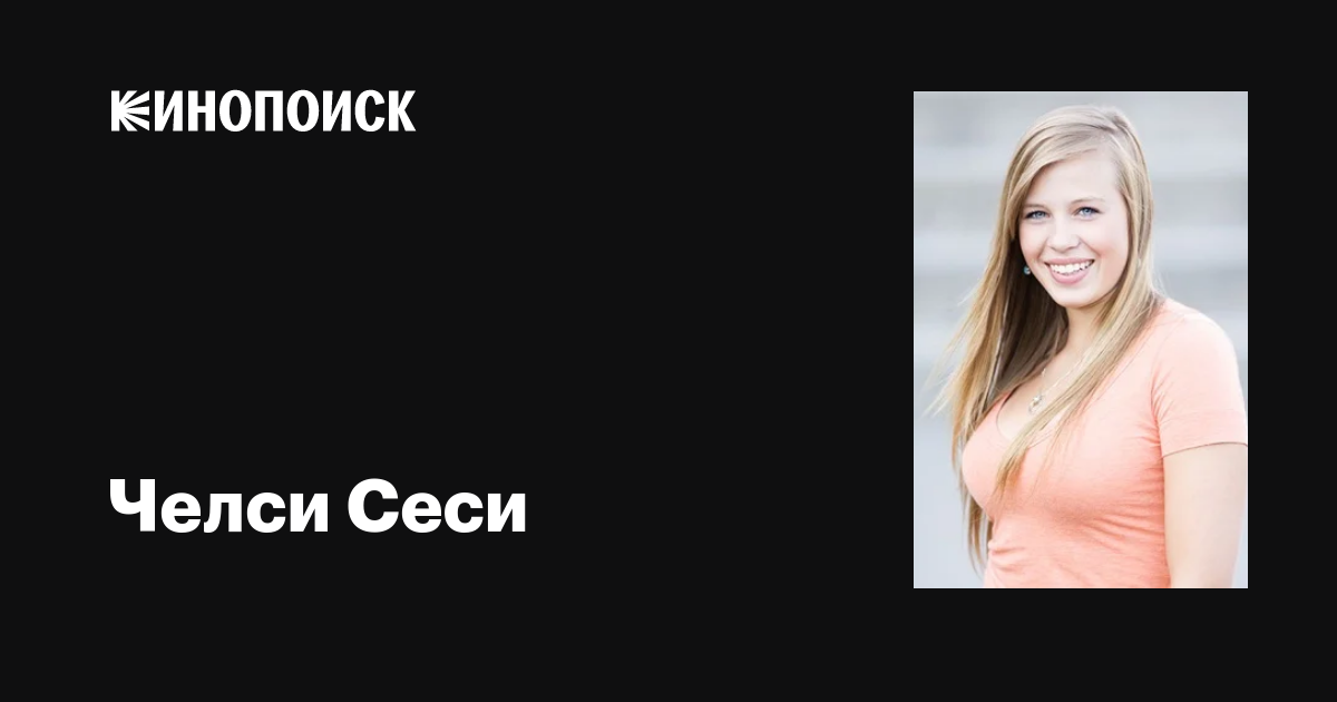 Челси Сеси (Chelsea Ceci): фильмы, биография, семья, фильмография ...