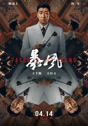 Постер: (Лица в толпе, 2023 - вся информация о фильме на FilmNavi.ru