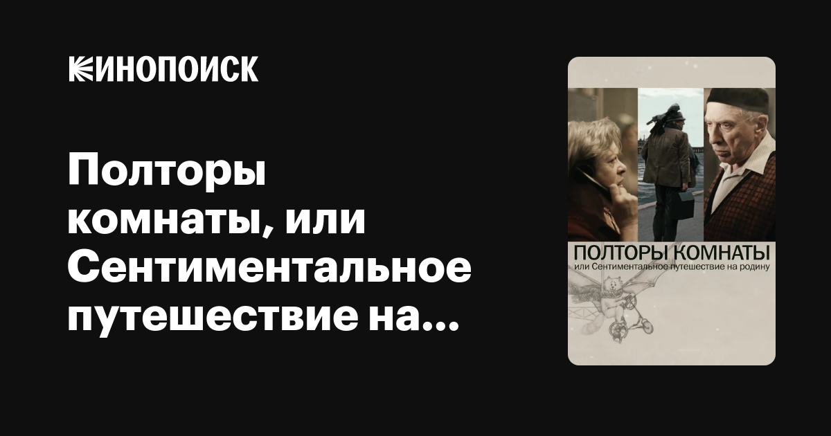 Полторы комнаты, или Сентиментальное путешествие на Родину — Кинопоиск